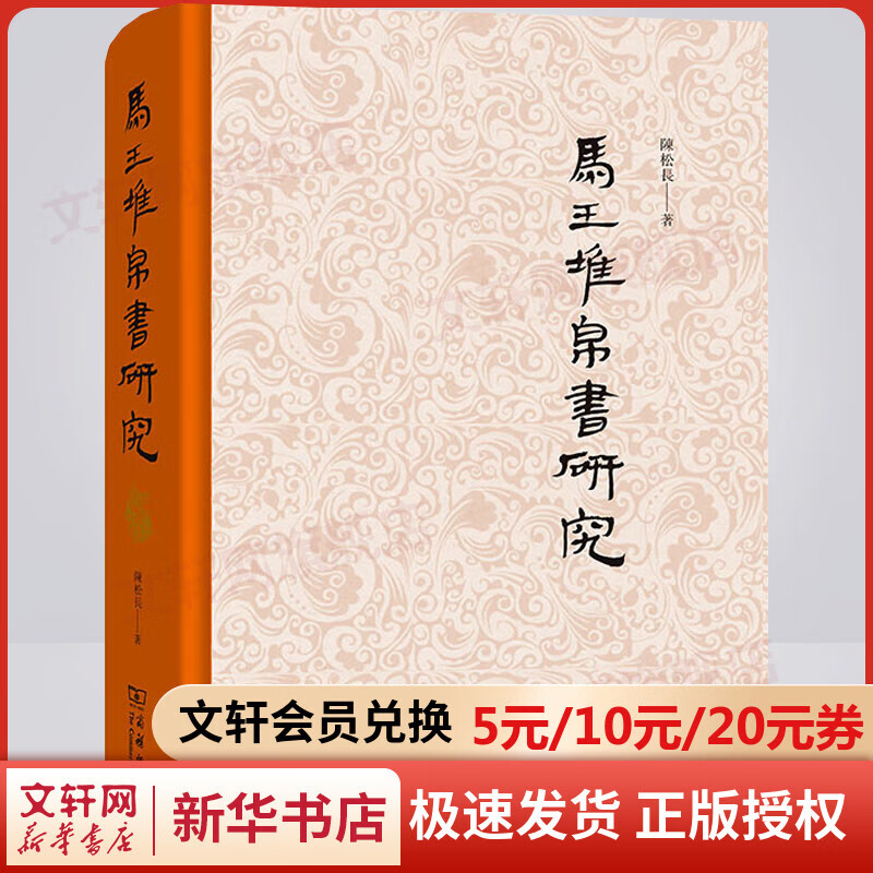 马王堆帛书研究 图书
