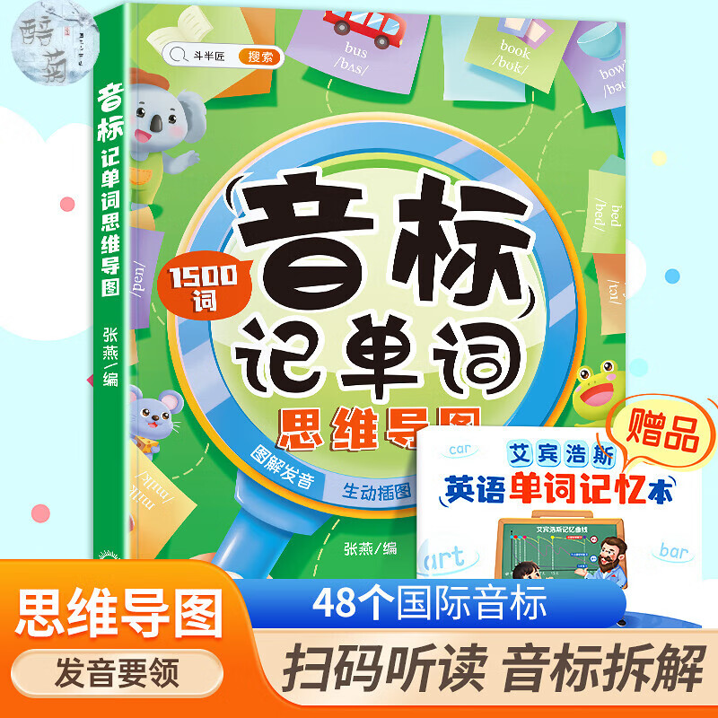 和拼读记单词发音规则表思维导图阶段学快速三年级入门零基础音节学词记背神器 【有基础-单词记背神器】音标记单词（1500词） 小学通用