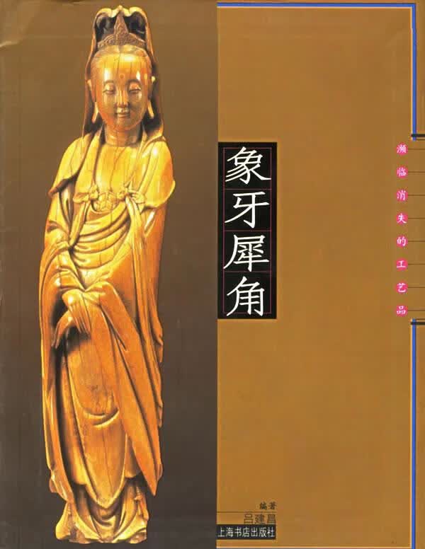 象牙犀角—濒临消失的工艺品