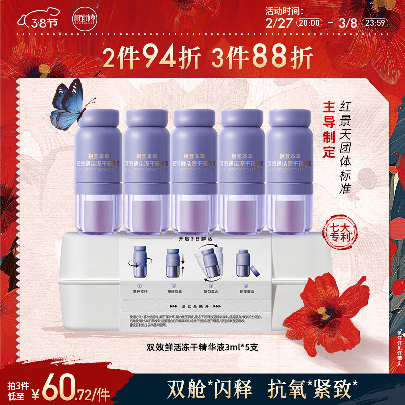 相宜本草红景天花青素红花双效鲜活冻干精华液（3ml+0.05g）*5支