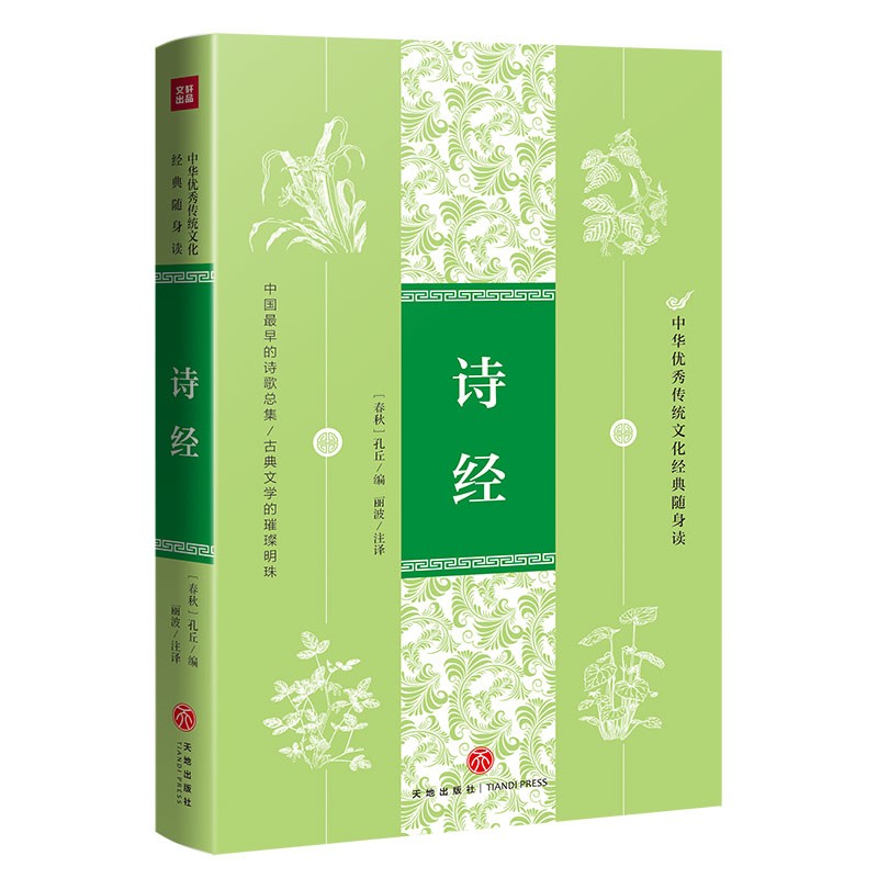 诗经（中华优秀传统文化经典随身读）