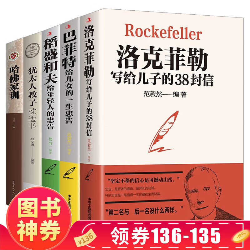 【神券专区·领劵立减】洛克菲勒写给儿子的38封信+巴菲特给儿女的一生忠告+犹太人教子枕边书+稻盛和夫给年轻人的忠告+哈佛家训 官方正版 洛克菲勒 洛克菲勒留给儿子的38封信 教育孩子的书 正版全5册