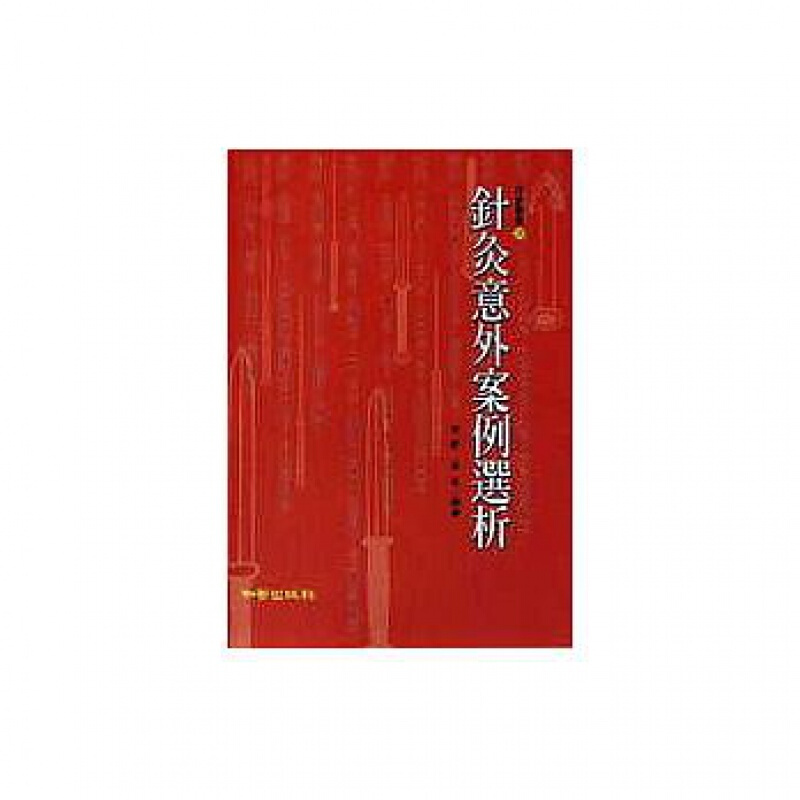 预订台版 针灸意外案例选析 收集一百多个事故案例发生原因临床表现处理方法预防要点疾病百