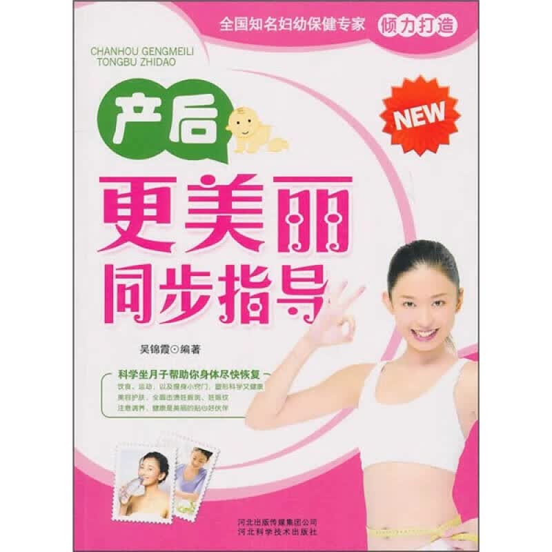 产后更美丽同步指导【正版现货】