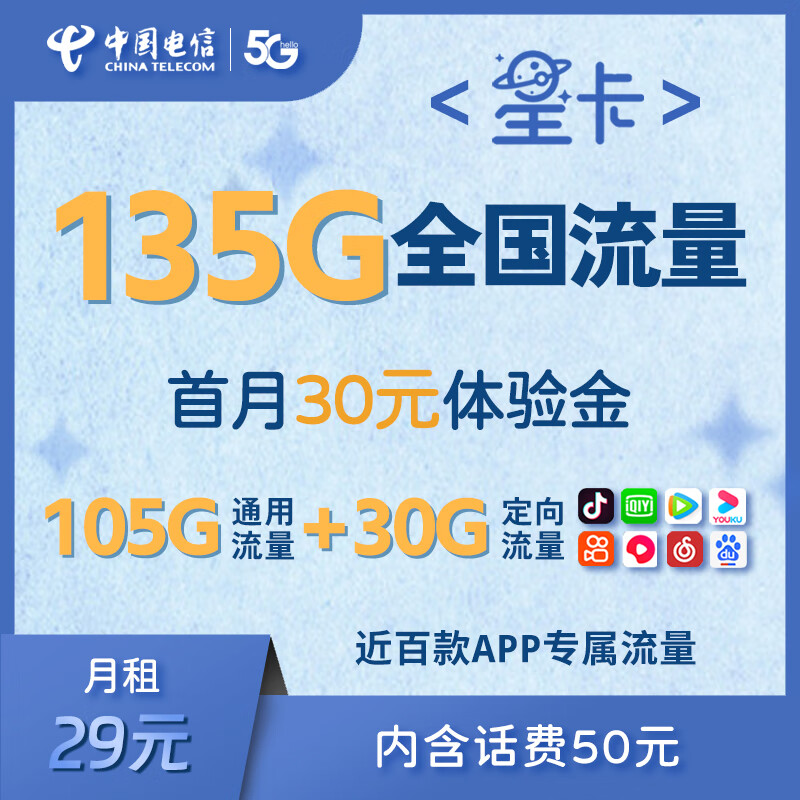 中国电信 星卡29月租（含费）版 月享百G流量 套餐20年不变 首月含30元体验金 流量王卡 上网卡