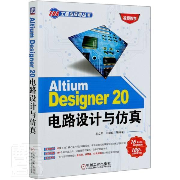 Altium Designer20电路设计与仿真/EDA工程与应用丛书 者_苏立军闫聪聪责_尚晨 电