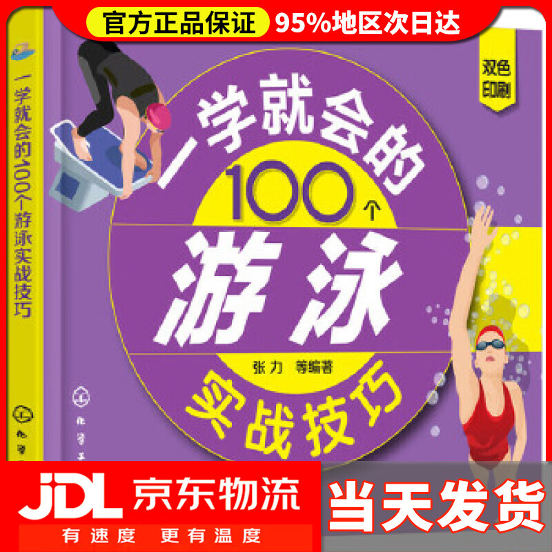 【送货上门】一学就会的100个游泳实战技巧 张力等 编著
