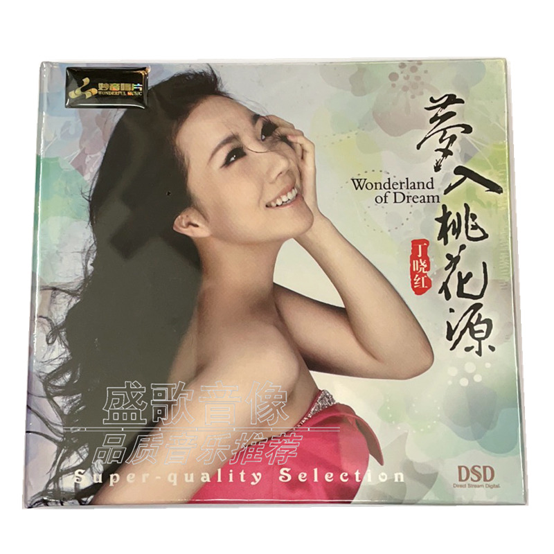妙音唱片 丁晓红《梦入桃花源》发烧音乐车载cd碟片.