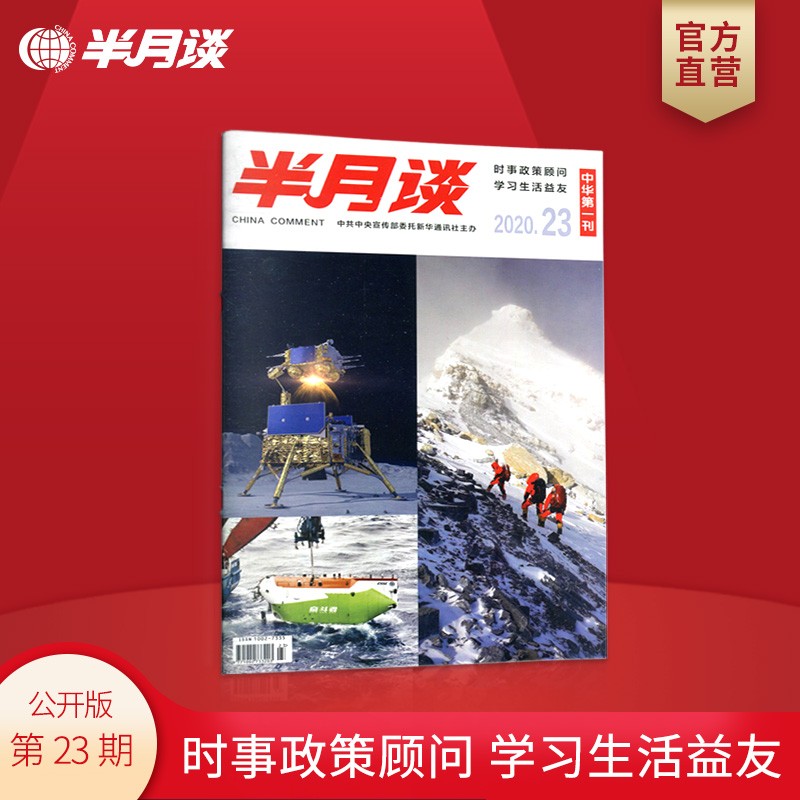 半月谈公开版期刊杂志订阅2020年第1-24期随选 公务员考试申论时事资料政策顾问考研政治理论知识 2020年第23期 单本期刊