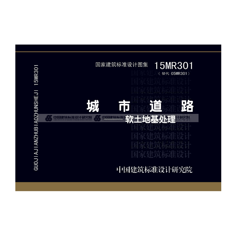 正版国标图集标准图15mr301城市道路—软土地基处理 中国建筑工业出版