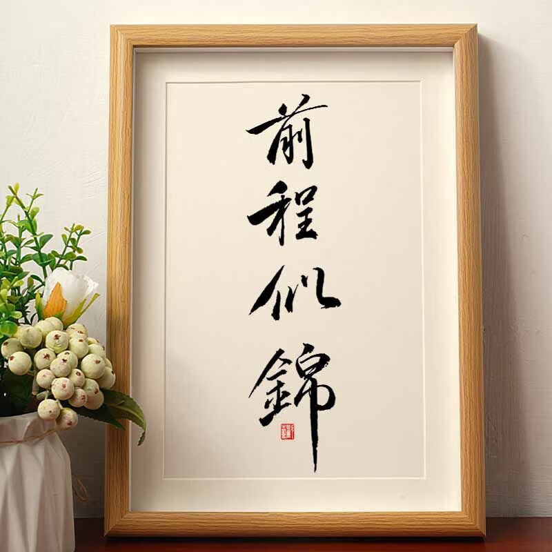 前程似锦国潮书法摆台摆件相框学生书房桌面摆件办公室装饰画 前程