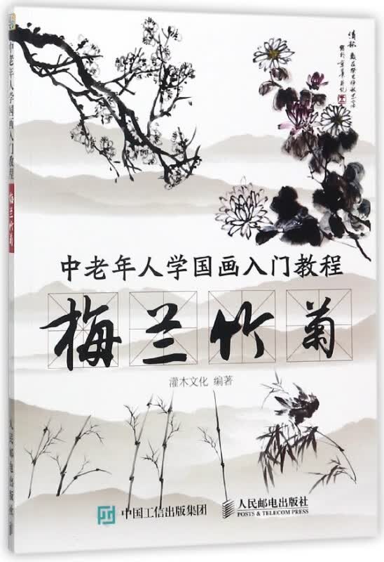 梅兰竹菊(中老年人学国画入门教程)