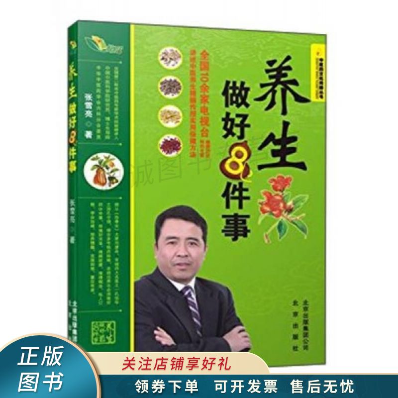 养生做好8件事 张雪亮