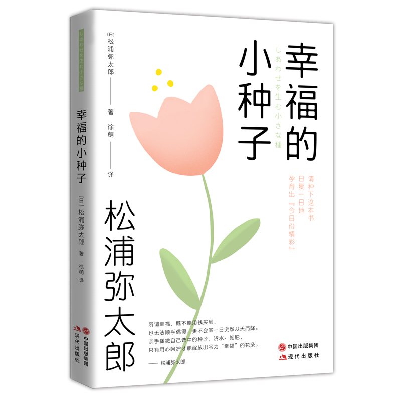 幸福的小种子 松浦弥太郎 著日本生活美学家人生疗愈幸福心灵鸡汤励志人际社交口才交流心理习惯自我调节治愈正能量 现代出版社