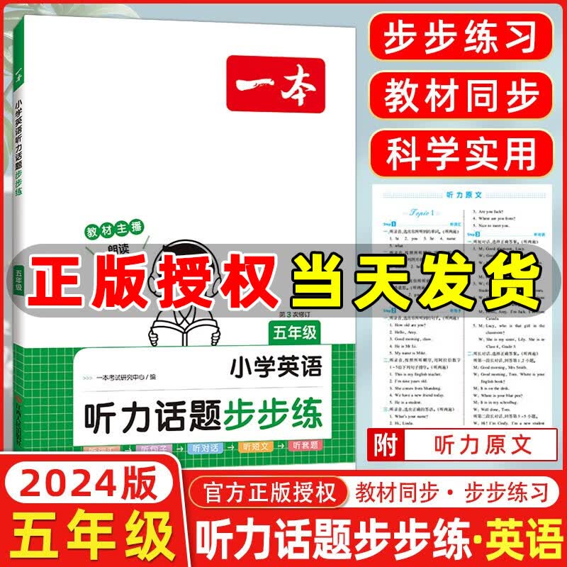 年级自选】2024版一本小学语文阅读训练100篇一二三四五六年级 小学英语阅读训练100篇小学英语听力话题步步练 小学阅读专项训练 小学英语听力话题步步练 五年级