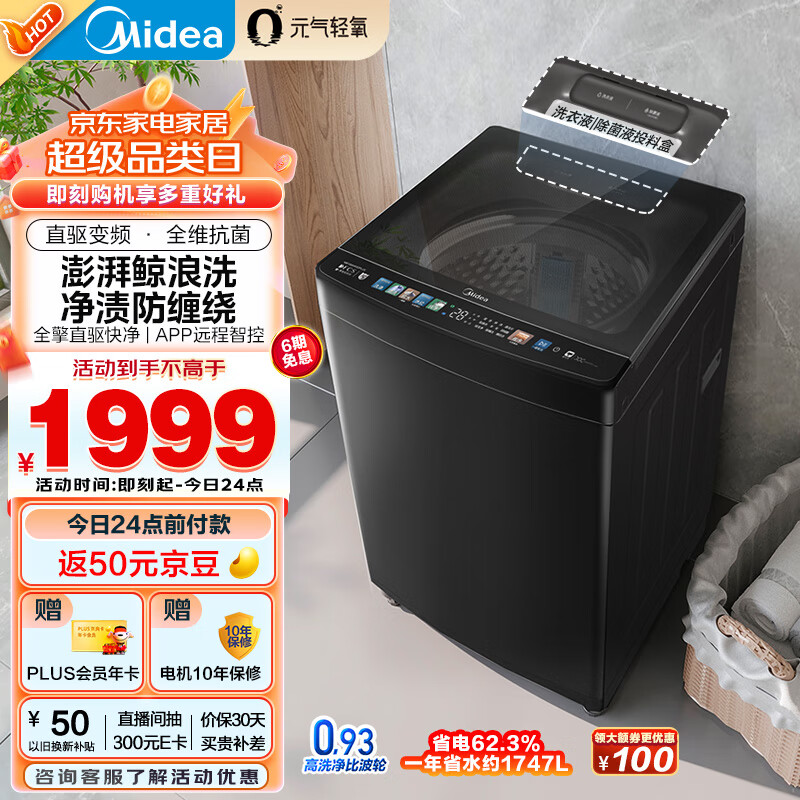 美的（Midea）波轮洗衣机全自动家用 MB100AIR3DPLUS 10公斤元气轻氧 直驱变频 除菌除螨 以旧换新 家电国补补贴