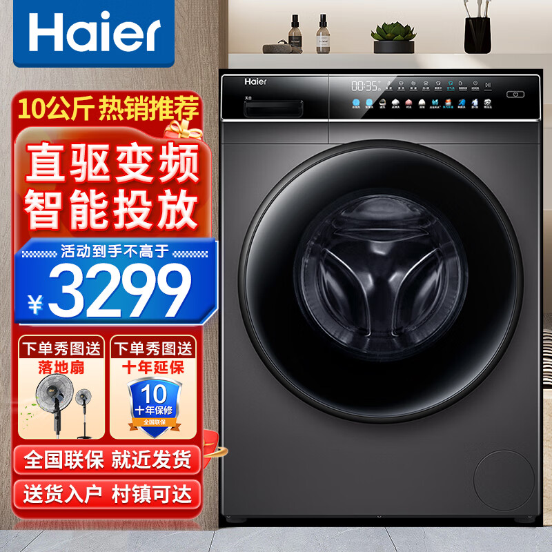 海尔（Haier）洗衣机全自动直驱变频滚筒 10公斤大容量家用节能家电晶彩触控屏智能投放 以旧换新