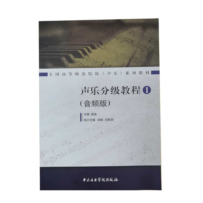 图书 声乐分级教程1 隆强 中央音乐学院出版社