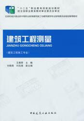 现货建筑工程测量（赠课件） 中国建筑工业出版社