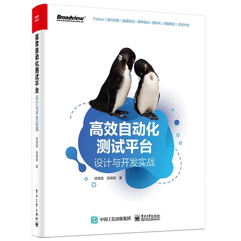 高效自动化测试平台：设计与开发实战(博文视点出品)