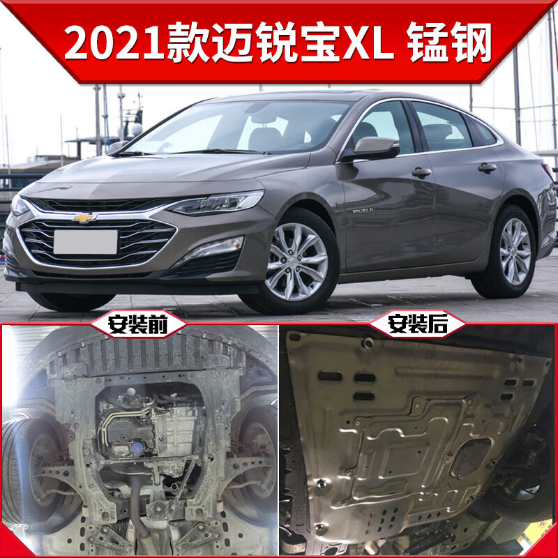 2021款迈锐宝xl1.5t,迈锐宝xl1.5t 2021款雪佛兰迈锐宝xl发动机下护板原装改装迈瑞宝护
