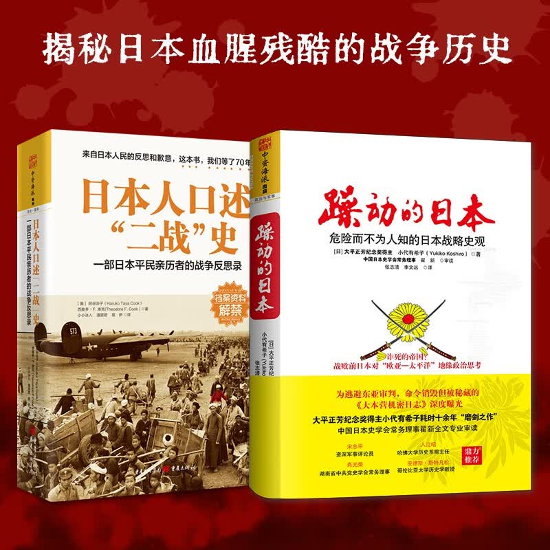 日本荣辱：躁动的日本+日本人口述“二战”史（套装2册）