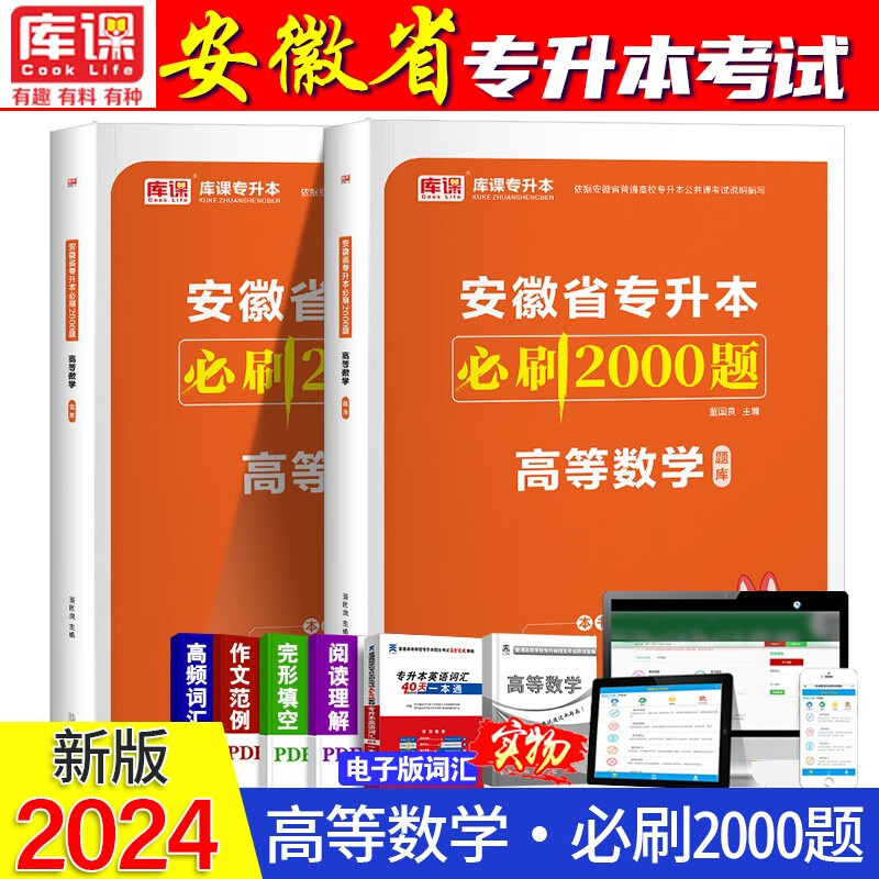 2024安徽专升本教材 安徽省专升本英语大学语文高等数学教材必刷2000题考前冲刺模拟押题试卷 安徽高数必刷2000题