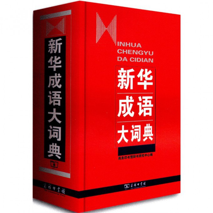 新华成语大词典(精)