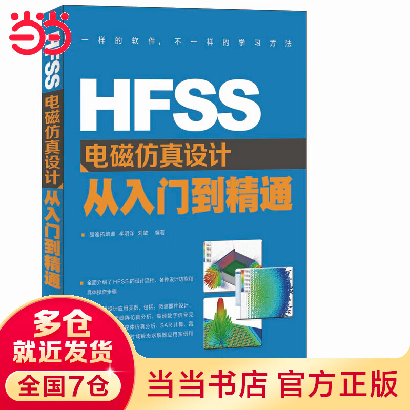 HFSS电磁仿真设计从入门到精通