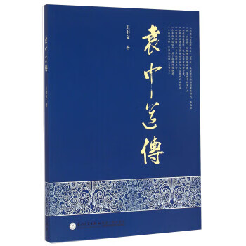袁中道传  【稀缺图书,放心购买】