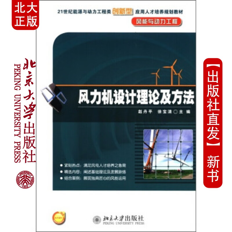 北大正版 风力机设计理论及方法北京大学出版社