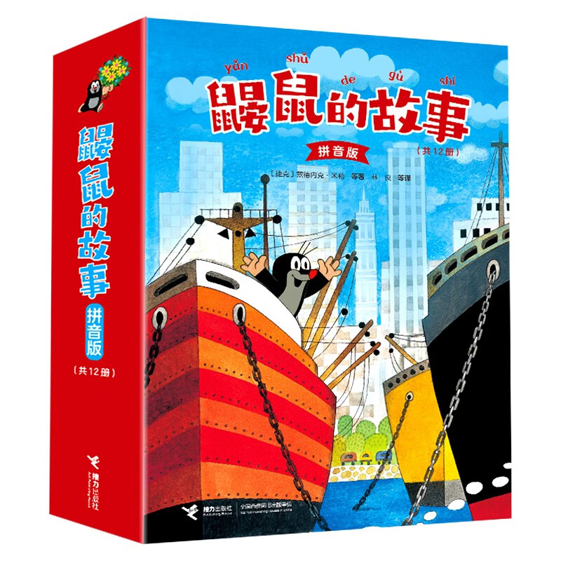 鼹鼠的故事（拼音版 套装共12册） 桥梁书