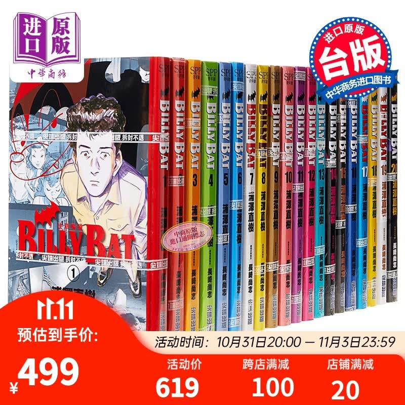 漫画 BILLY BAT 比利蝙蝠 1-20完 浦泽直树 台版漫画书出版属于什么档次？