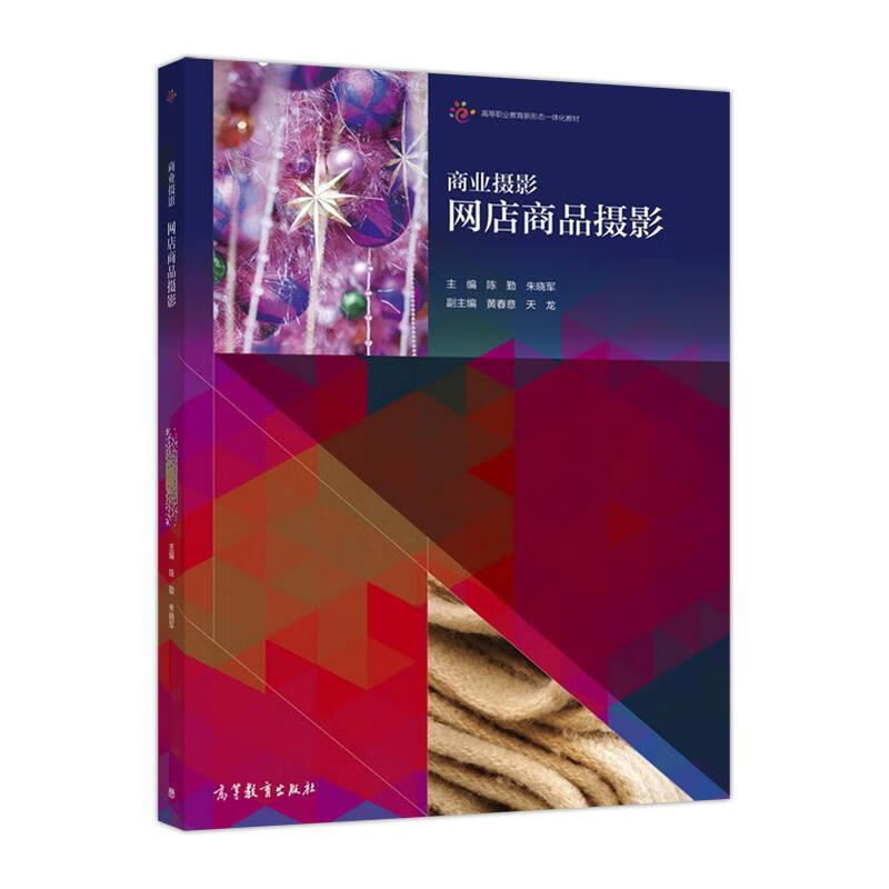 商业摄影 陈勤 高等教育出版社 9787