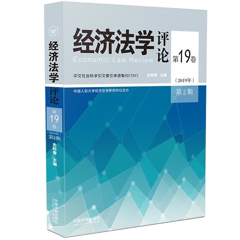 经济法学评论第19卷（2019年）第2期