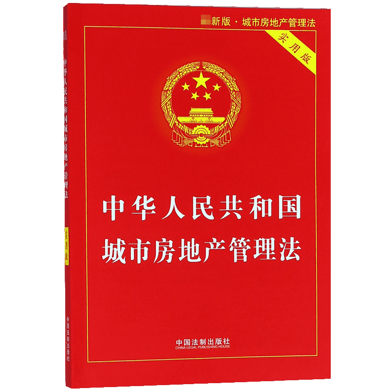 中华人民共和国城市房地产管理法(实用版)