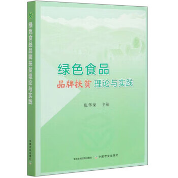绿色食品品牌扶贫理论与实践 张华荣 中国农业出版社 9787109273382