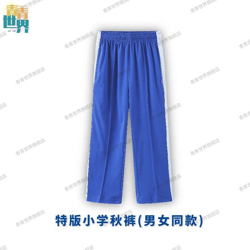 青青世界深圳校服小学生校服统一小学生男女秋季长袖上衣长裤运动服套装 特版小秋裤（男女同款）薄款 125使用感如何?