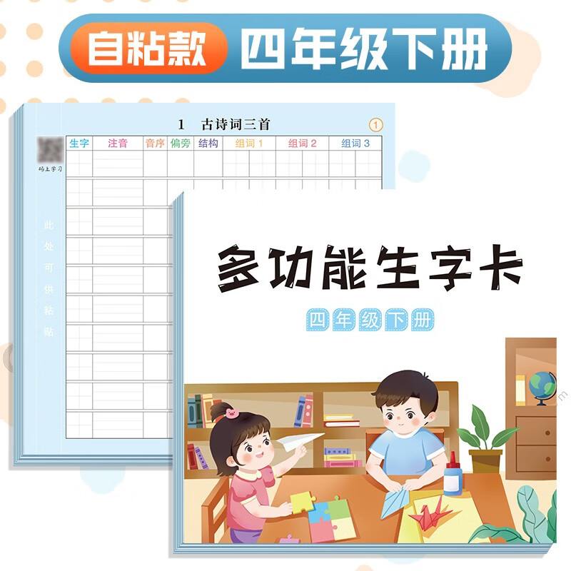 抖音同款多功能生字预习卡语文一年级二年级三四五六年级下册小学生一下课前预习单卡片贴纸摹写本自粘斗半匠 多功能生字卡 4下
