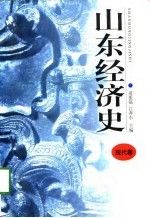 山东经济史9787806290200