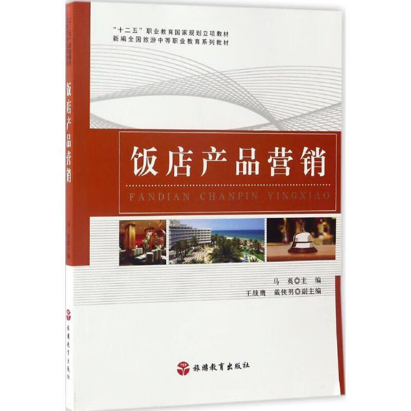 饭店产品营销 马英,王战鹰,戴侠男 编 旅游教育出版社