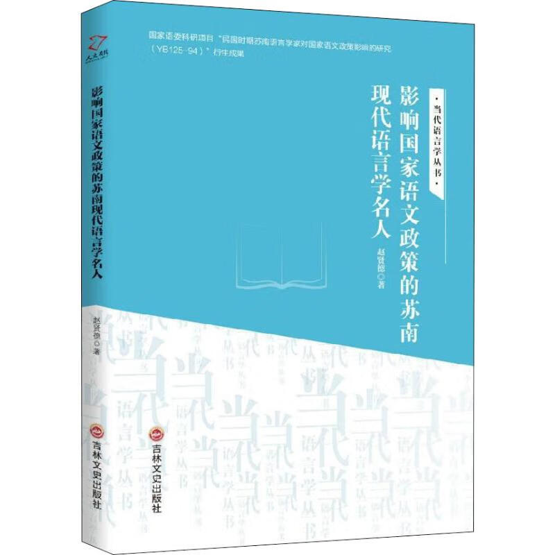 影响国家语文政策的苏南现代语言学名人