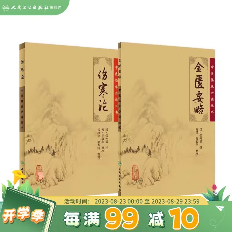 伤寒论金匮要略 正版原著张仲景杂病论中医临床必读丛书中医学入门自学书籍大全基础理论人民卫生出版社汤头歌诀本草纲目黄帝内经
