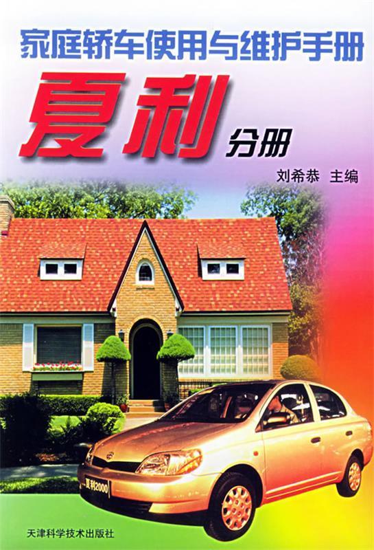 家庭轿车使用与维护手册夏利分册