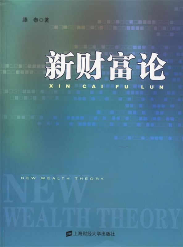新财富论