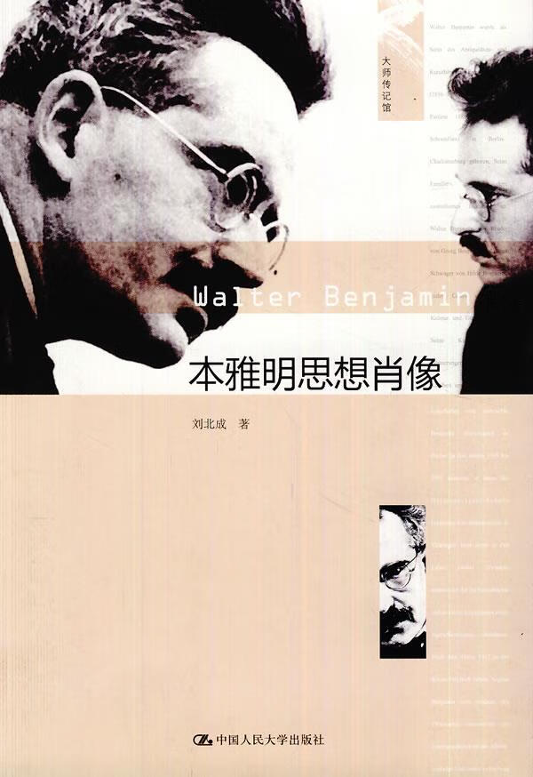 本雅明思想肖像 刘北成著 9787300