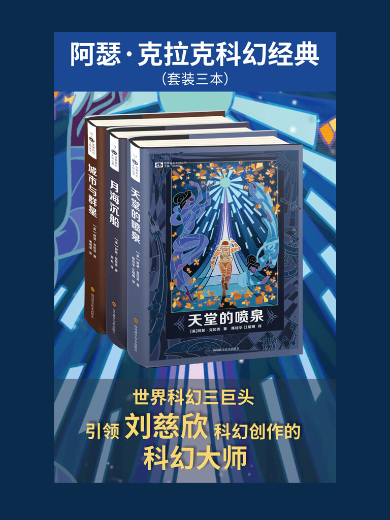 阿瑟·克拉克科幻经典(套装共3册)