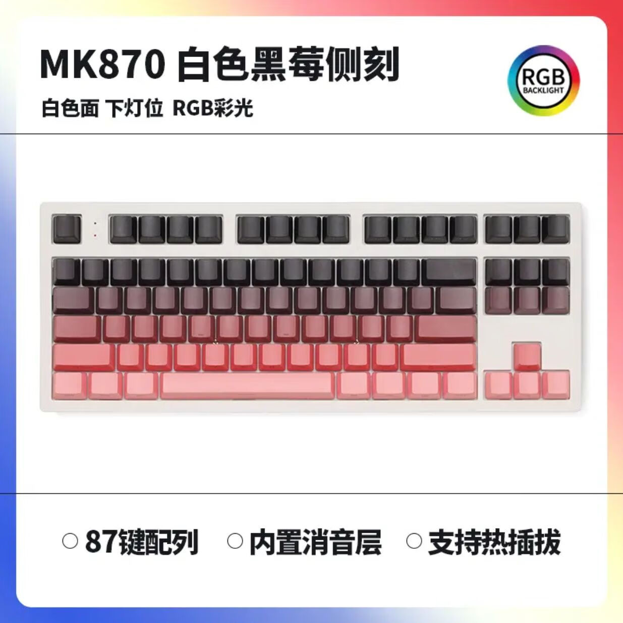 腹灵MK870微尘侧刻机械键盘87键蓝牙无线三模成品游戏办公客制化套件 【单模】白色面+黑莓侧刻键帽 凯华BOX红轴V2【手感顺滑】