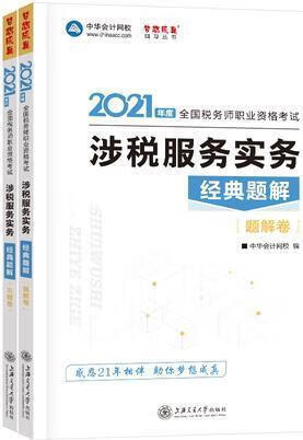 涉税服务实务经典题解(全2册) 中华会计网校编 上海交通大学出版社