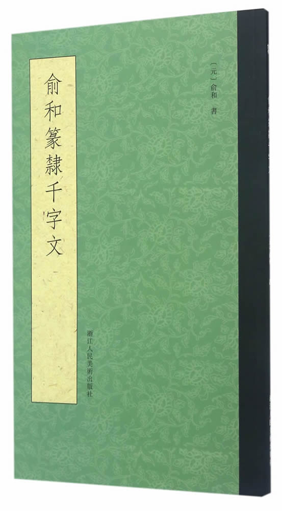 俞和书篆隶千字文  【稀缺图书,放心购买】